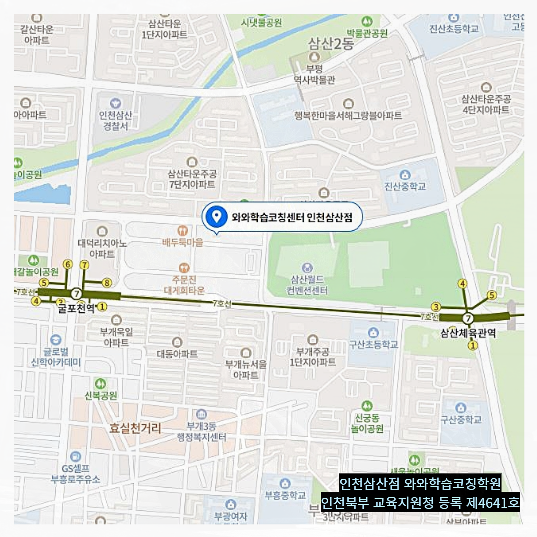 인천 삼산동 와와학습코칭학원 위치
